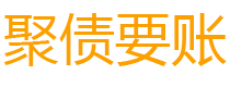 禹城讨债公司